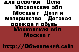 crocs для девочки › Цена ­ 500 - Московская обл., Москва г. Дети и материнство » Детская одежда и обувь   . Московская обл.,Москва г.